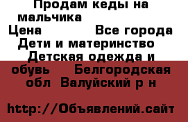 Продам кеды на мальчика U.S. Polo Assn › Цена ­ 1 500 - Все города Дети и материнство » Детская одежда и обувь   . Белгородская обл.,Валуйский р-н
